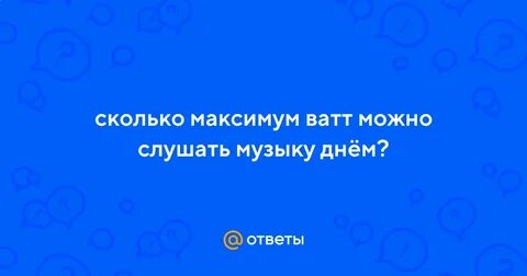 Максимум ватт