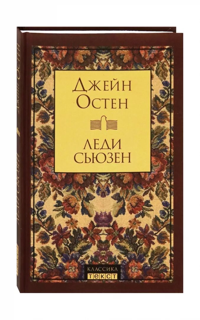 Леди джейн книга. Замок Лесли Джейн Остин. Остен Джейн "леди Сьюзен". Обложки книги леди Сьюзен. Леди Сьюзен Джейн Остин книга.