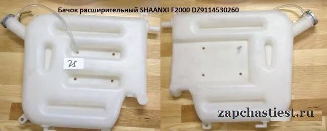 Бачок расширительный соната тагаз артикул. Бачок расширительный шанкси ф3000. Расширительный бачок шакман ф3000. Бачок расширительный shaanxi dz9114530260. Расширительный бачок шакман ф3000.