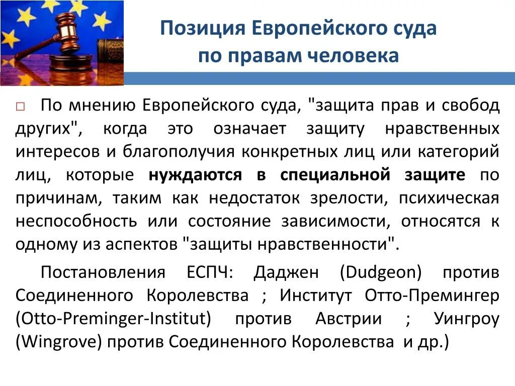 Практике европейского суда по правам. Решение европейского суда по правам человека. Постановление европейского суда по правам человека. Роль европейского суда по правам человека. Правовые позиции ЕСПЧ.