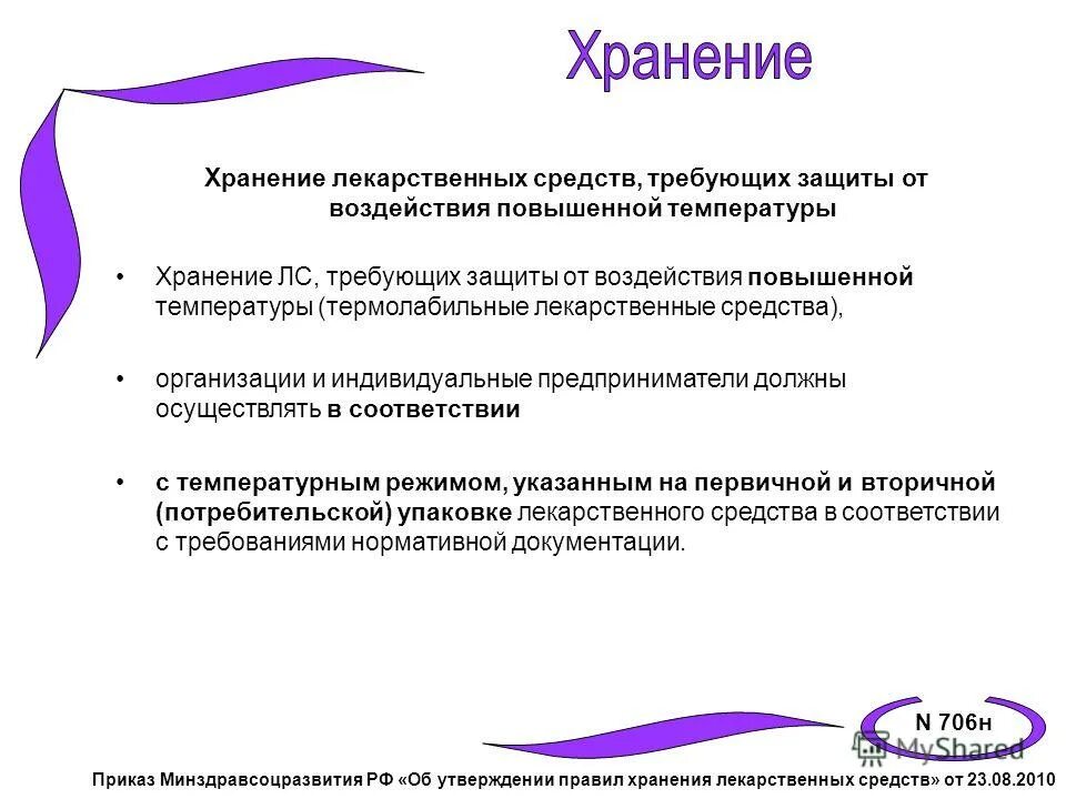 Хранение лекарственных препаратов приказ. Приказ о хранении лекарственных средств. Правила хранения лекарственных средств приказ 706. Закон о хранении лекарственных средств. 647н правила надлежащей