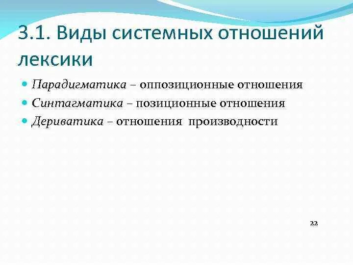 Типы системных отношений. Типы системных отношений в языке. Системные отношения в лексике. Системные отношения в лексикологии.