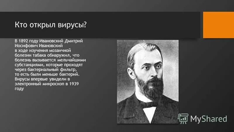 дмитрий иосифович ивановский открытия. 1892 – д. как называется вирус который был открыт в 1892. вирусы были открыты в 1892 году. вирусы в 1892 году открыл.