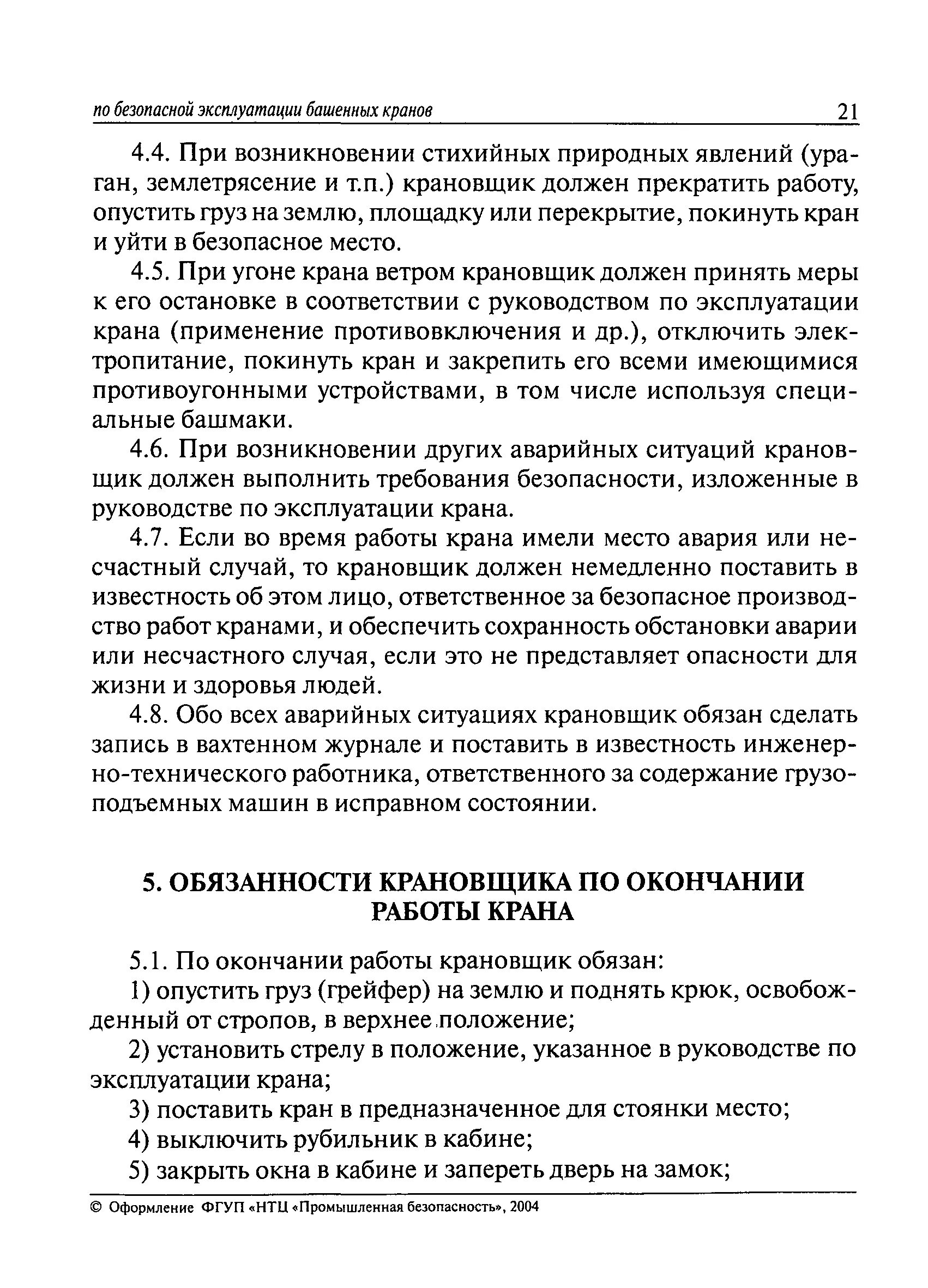 Машинист крана крановщик должностные обязанности. Обязанности машиниста обслуживающего грузоподъемный кран. Обязанности машиниста крана мостового крана. Образец должностной инструкции машинист крана (крановщик). Обязать машинистов кранов