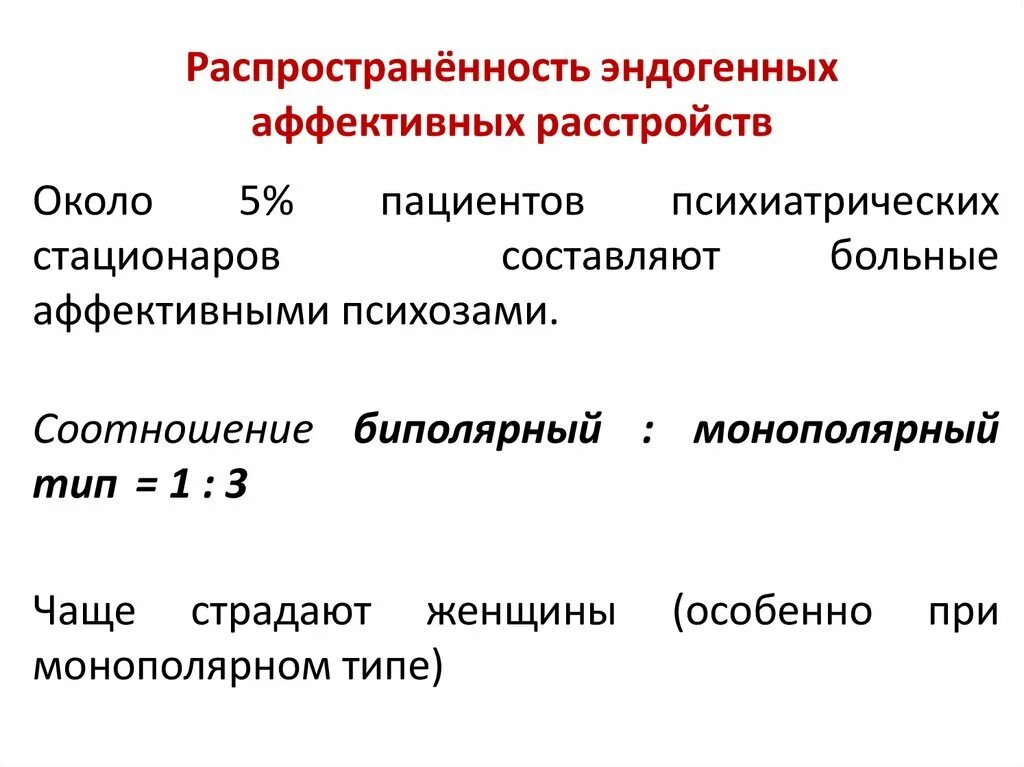 Форум родственников эндогенными психическими. Эндогенные аффективные расстройства. Аффективные расстройства распространенность. Классификация аффективных расстройств. Эндогенные психические расстройства.