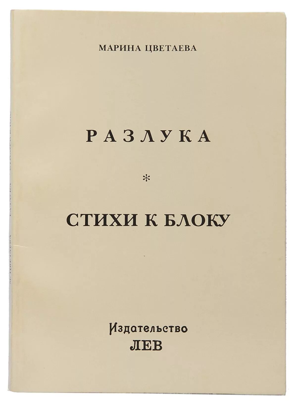 марина цветаева стихи. расставание цветаева. расставание цветаева. расставание цветаева. книга стихов цветаевой «разлука».