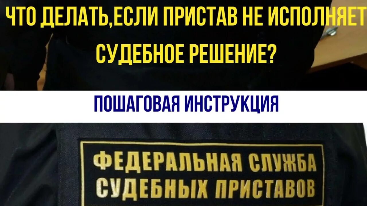 Пристав не исполняет решение