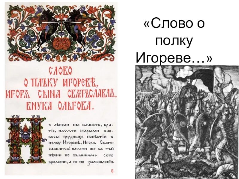 Прочитай слово о полку игореве. Слово о полку Игореве. Книга слово о полку Игореве. Слово о полку Игореве Дата написания. Слово о полку Игореве книга оригинал.