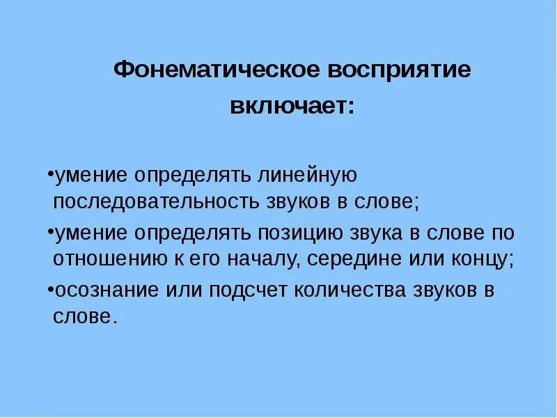 Развитие восприятия текста. Фонематическое восприятие. Последовательность фонематического восприятия. Последовательность восприятия звука. Восприятие или фонематическое восприятие.