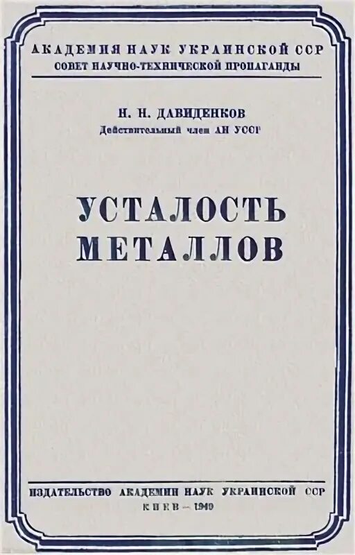 Уставала н ф. Справочник усталость металлов. Усталость металла. Книга с металлом. Н. Н. Давиденков.