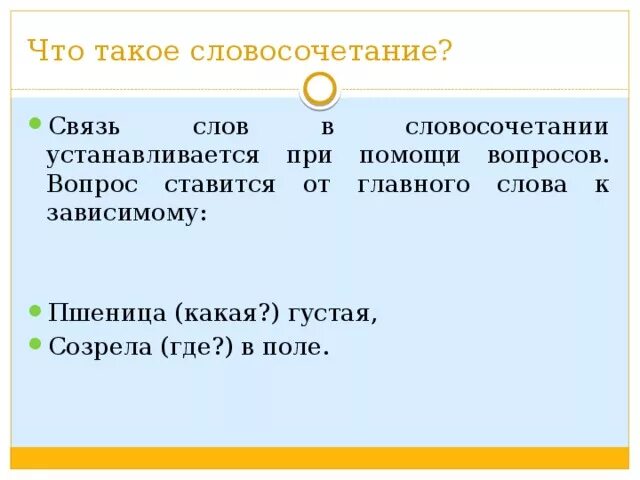 Словосочетание со словом образовано. Словосочетание это.