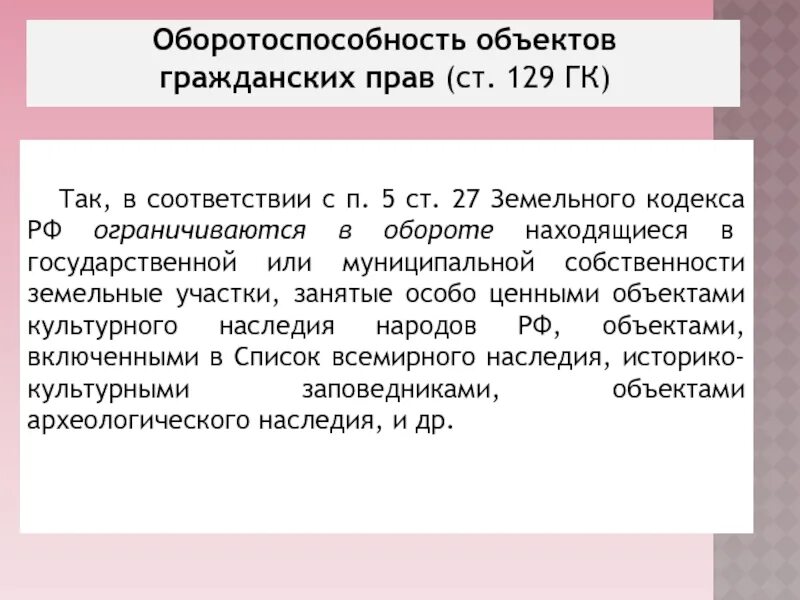 Статья 128 129 рф. Оборотоспособность объектов гражданских прав. Статья 129 ГК. Гражданский кодекс 129. 129 Статья гражданского кодекса Российской Федерации.