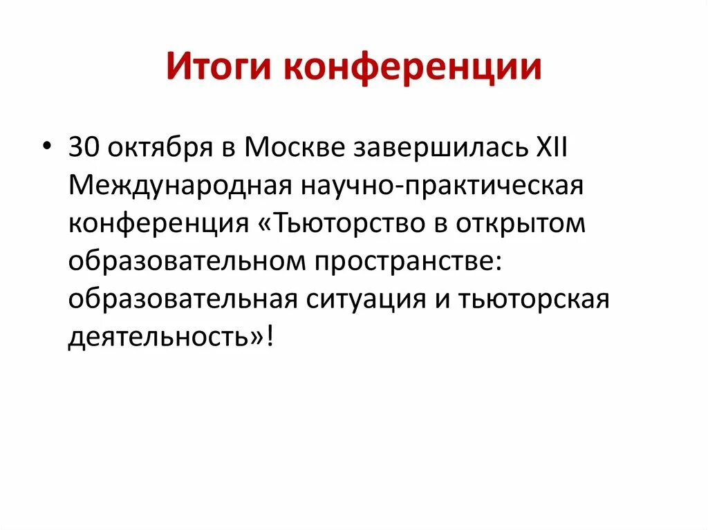 Московский итог. Московская конференция итоги. Результаты конференции. Московская конференция 1941 итоги. Первая Московская конференция итоги.