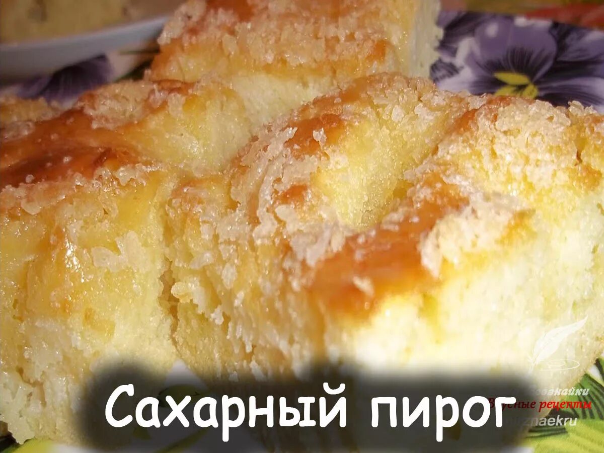 Сахарный пирог от Натальи Калининой. Французский сахарный пирог. Сахарный пирог безумно вкусный и простой. Сахарный пирог рецепт пошагово в домашних условиях