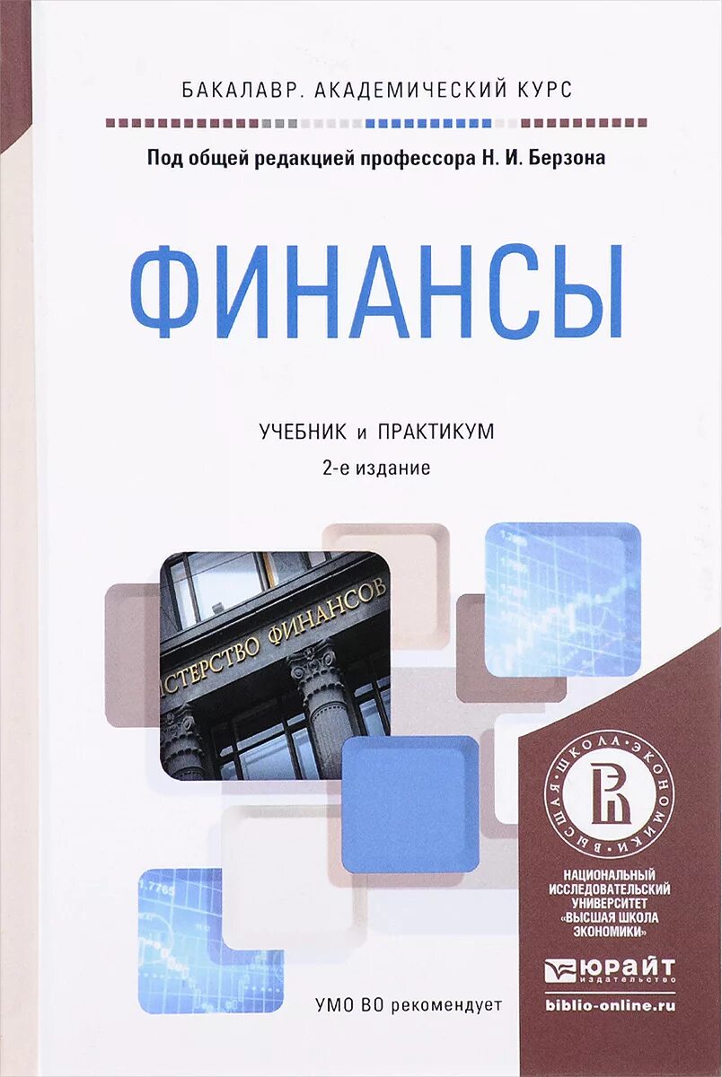 Учебник по финансам. Финансы учебное пособие. Книги про финансы. Финансы учебное пособие для вузов. Финансы организаций учебник