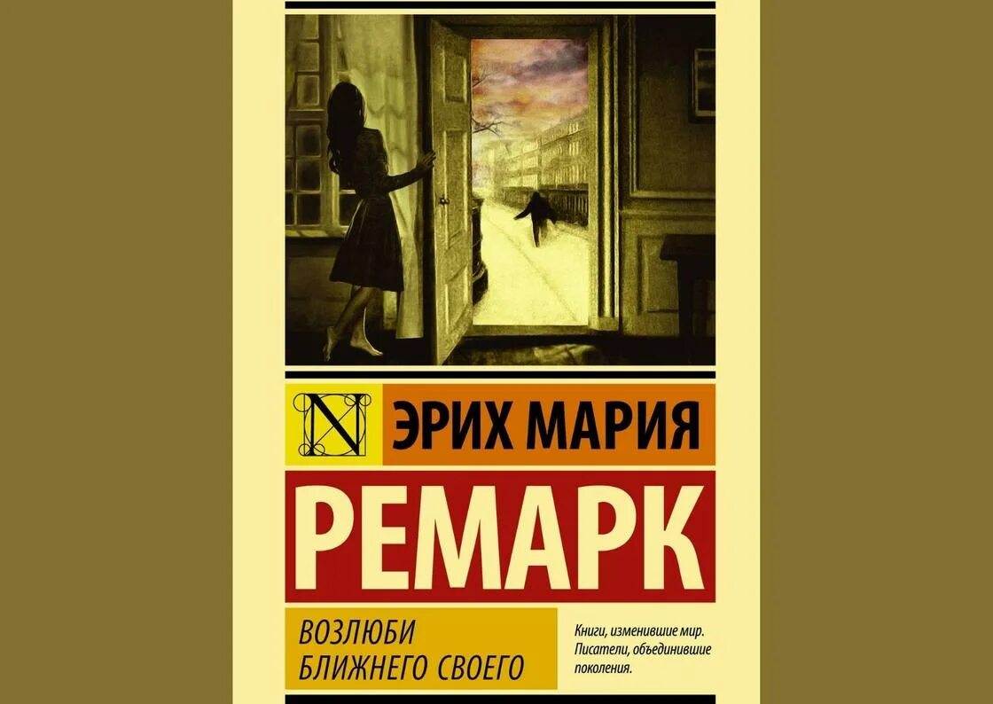 Возлюби ближнего своего книга. Книга Ремарка Возлюби ближнего своего.