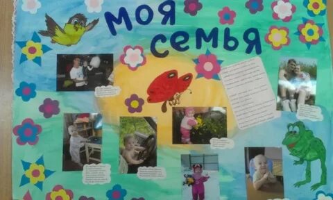 Детская стенгазета моя семья