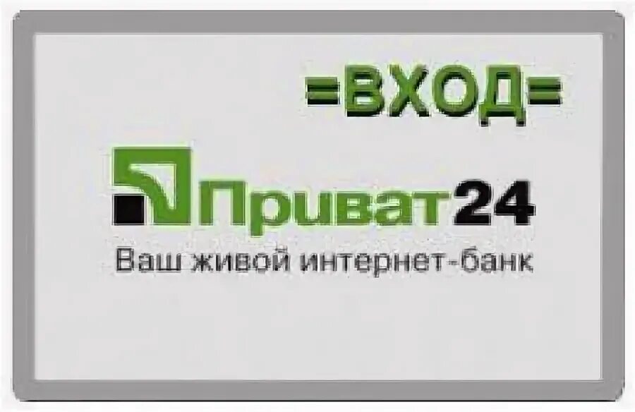 Приват24 живой интернет банк. Приват 24 лого. Приват24 ваш живой интернет банк. ПРИВАТБАНК В Москве адреса. Приват банк в котором году закрыли в России.