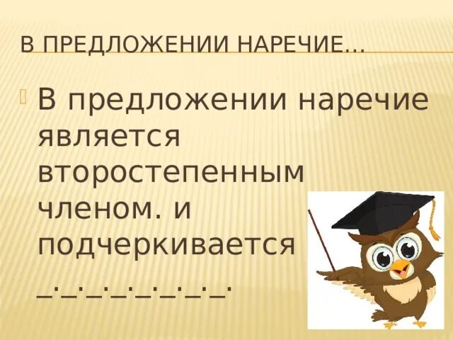 В предложении наречия являются второстепенными членами. Наречие как подчеркивается в предложении. Как под чёркивается наречие в предложениях.