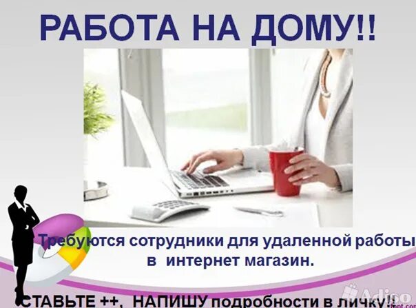 Работа удаленно на дому ростов. Макет для удаленной работы. Макет удаленной работы рекламный. Требуется сотрудник на удаленную работу.