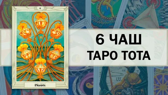 6 кубков в любви. 6 кубков таро кроули. шестерка кубков таро кроули. 6 кубков таро тота. 6 чаш таро тота.