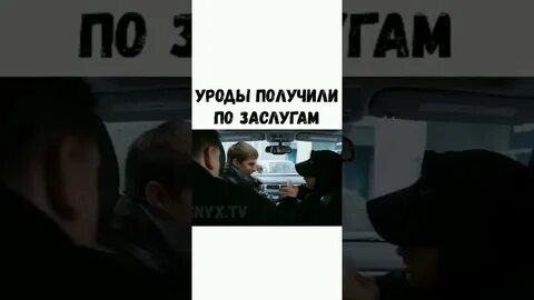 Получил по заслугам видео