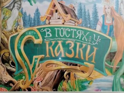 В гостях у сказки современная обработка