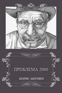 Акунин пранк