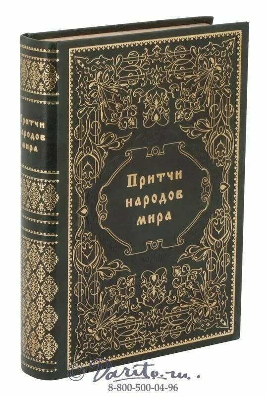 Притчи народов. Книга притч. Книга притчей Соломоновых книга. Легенды сказки притчи народов россии