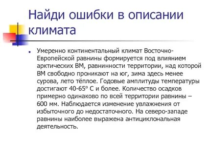 Нашли климат