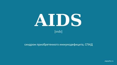 Aids на русском