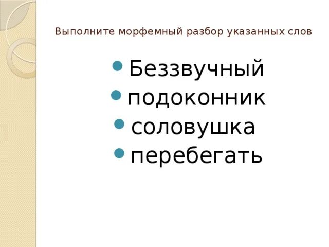 Украшает морфемный разбор 5. Выполнить морфемный разбор. Выполнить морфемный разбор слова. Выполни морфемный разбор. Морфемный разбор слова 5 класс.