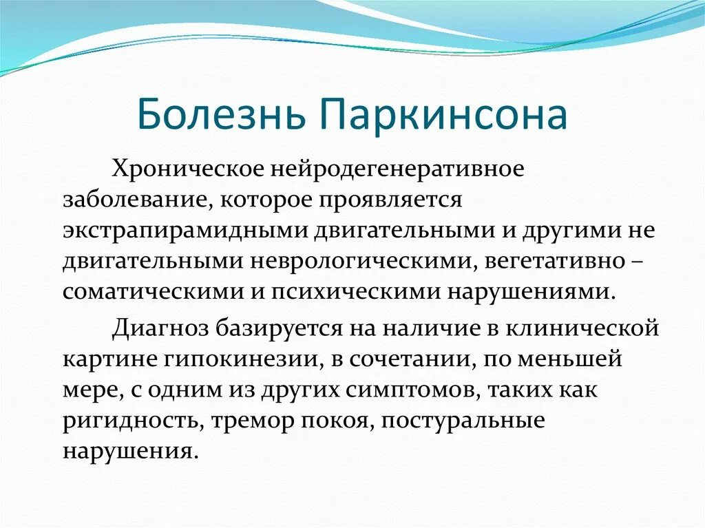 Болезнь паркинсона борьба. Болезнь Паркинсона. Болезнь Паркинсона диагноз. Болезнь Паркинсона формулировка. Диагноз Паркинсона формулировка.