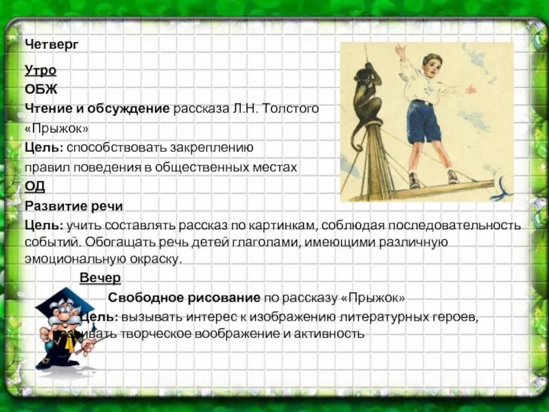 Тест по рассказу л. Презентация «чтение рассказа л.Толстого «прыжок» в. План по рассказу прыжок л.н.Толстого. Кроссворд по произведению Толстого прыжок. Прыжок толстой план.