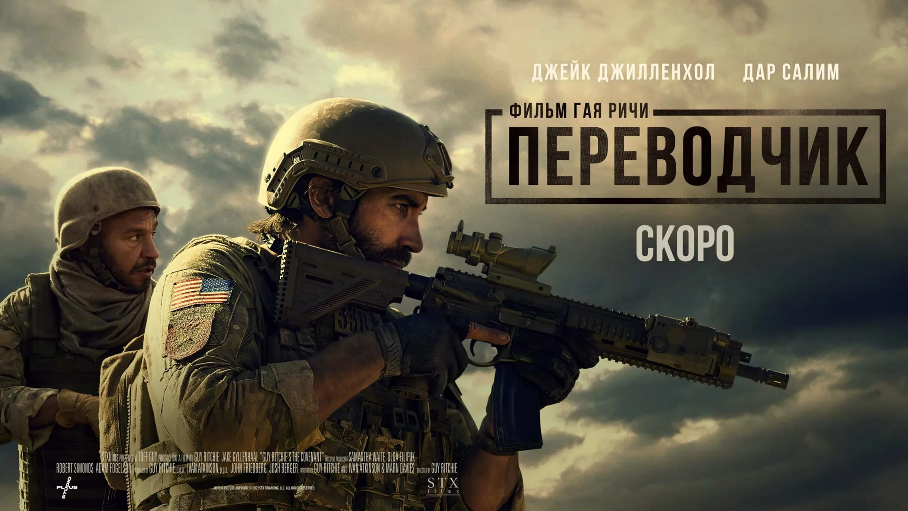 Poster 2023. Переводчик Гая Ричи.