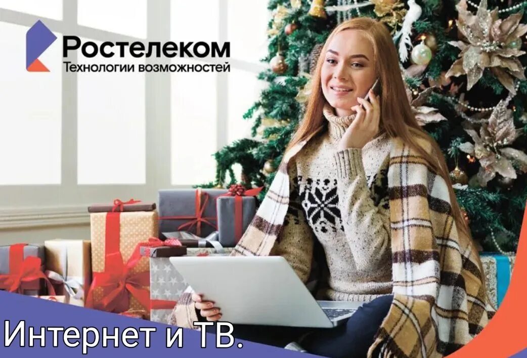 Ростелеком. Ростелеком технологии возможностей. Ростелеком реклама. Высокоскоростной интернет Ростелеком. Ростелеком новый интернет