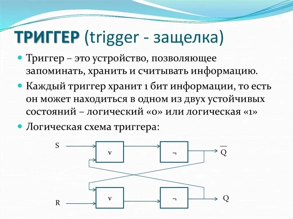 Триггер схема Электротехника. Триггеры в схемотехнике. Тринге.