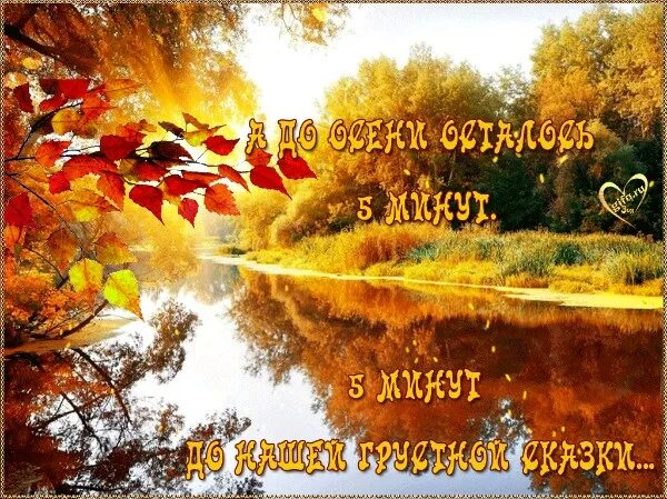 До начала осени осталось. Три дня до осени. До осени 5 дней. До начала осени осталось. До начала осени осталось.