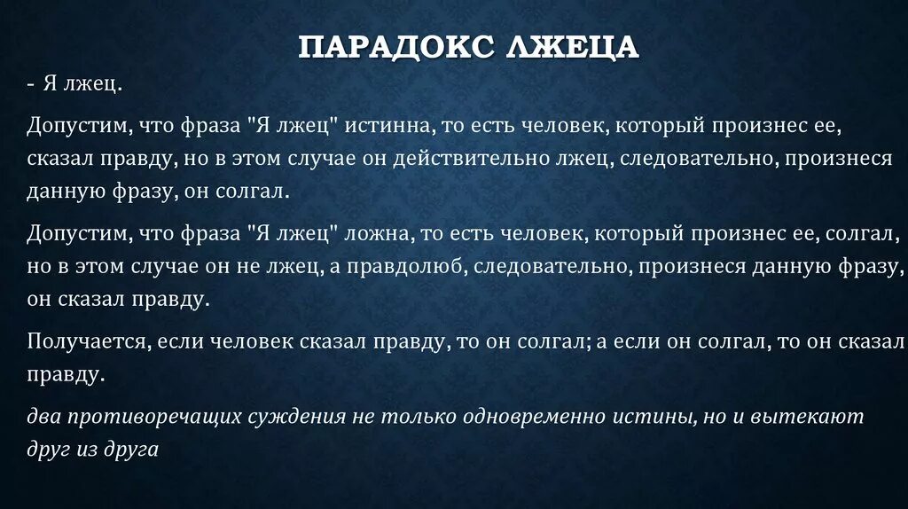 Лжец говорит правду это. Парадокс лжеца. Логический парадокс лжеца. Парадокс лжеца решение. Я лжец парадокс.