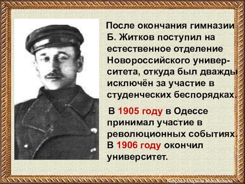 Биография Житкова. Биография б Житкова. Краткая биография Житкова. Биография Житкова 4 класс.