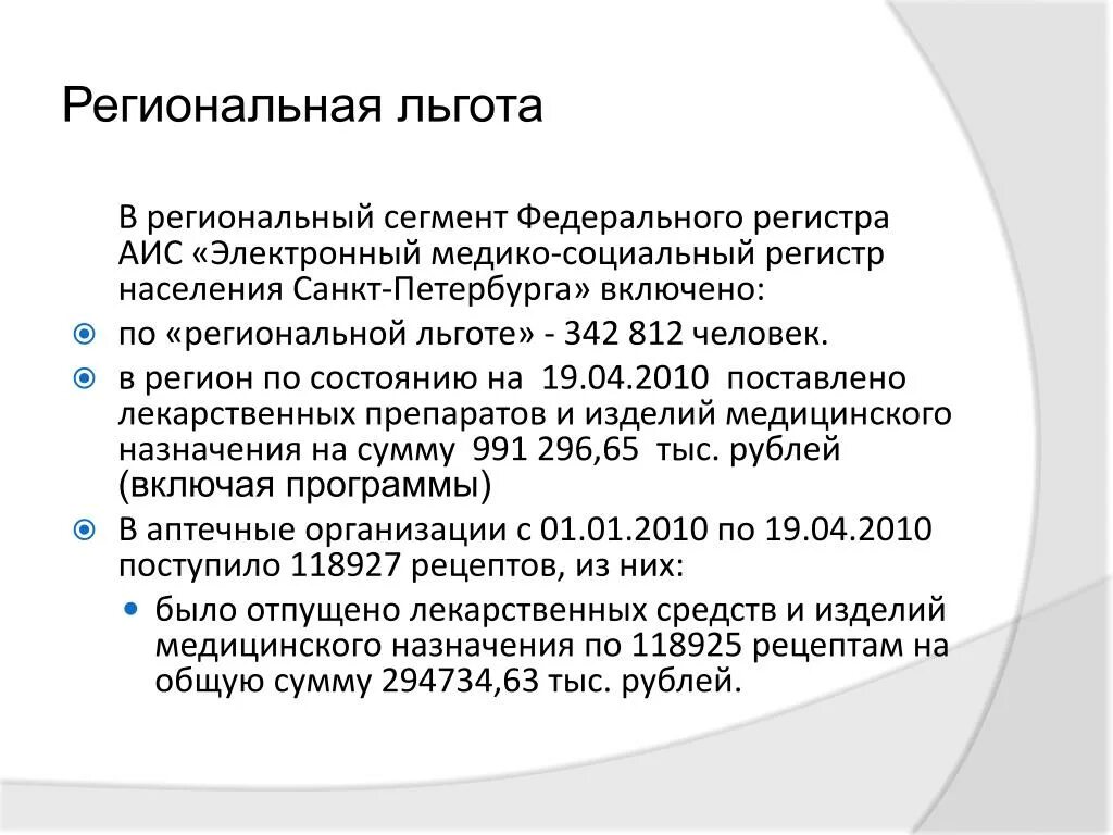 Региональная льгота на лекарства код. Региональные льготы. Региональные льготы медицина. Региональная льгота по заболеванию.