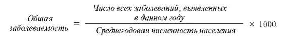 Средняя продолжительность заболевания. Заболеваемость формула расчета. Показатель общей заболеваемости формула. Общая заболеваемость формула расчета. Показатель структуры общей заболеваемости формула.