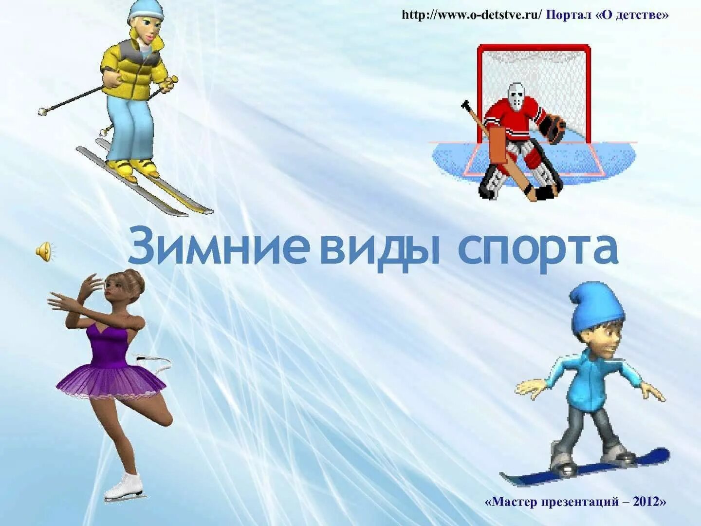 Зимние игры какие виды есть. Зимниевиды спрртаи. Зимние виды спорта иллюстрации. Зимние виды спорта для детей. Изображения зимних видов спорта.
