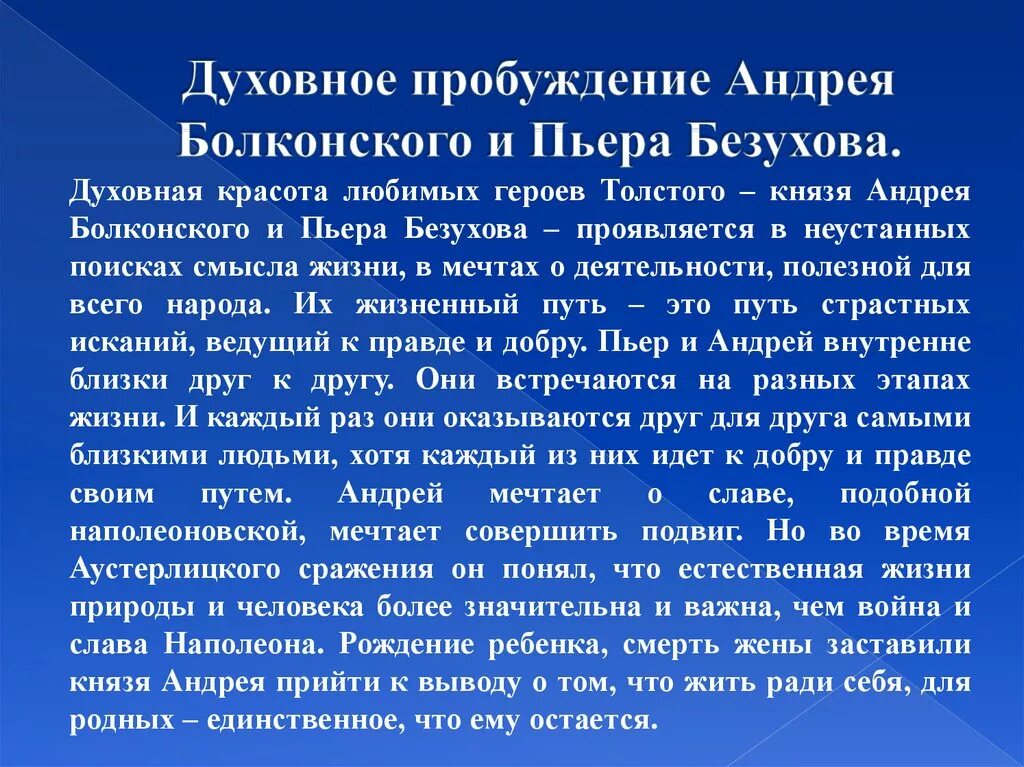 Поиски смысла жизни андрея болконского кратко. Духовные искания Андрея Болконского и Пьера Безухова. Духовные пути искания Андрея Болконского. Духовные искания Андрея Болконского и Пьера Безухова кратко.