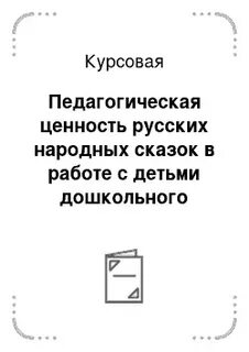Курсовая сказки