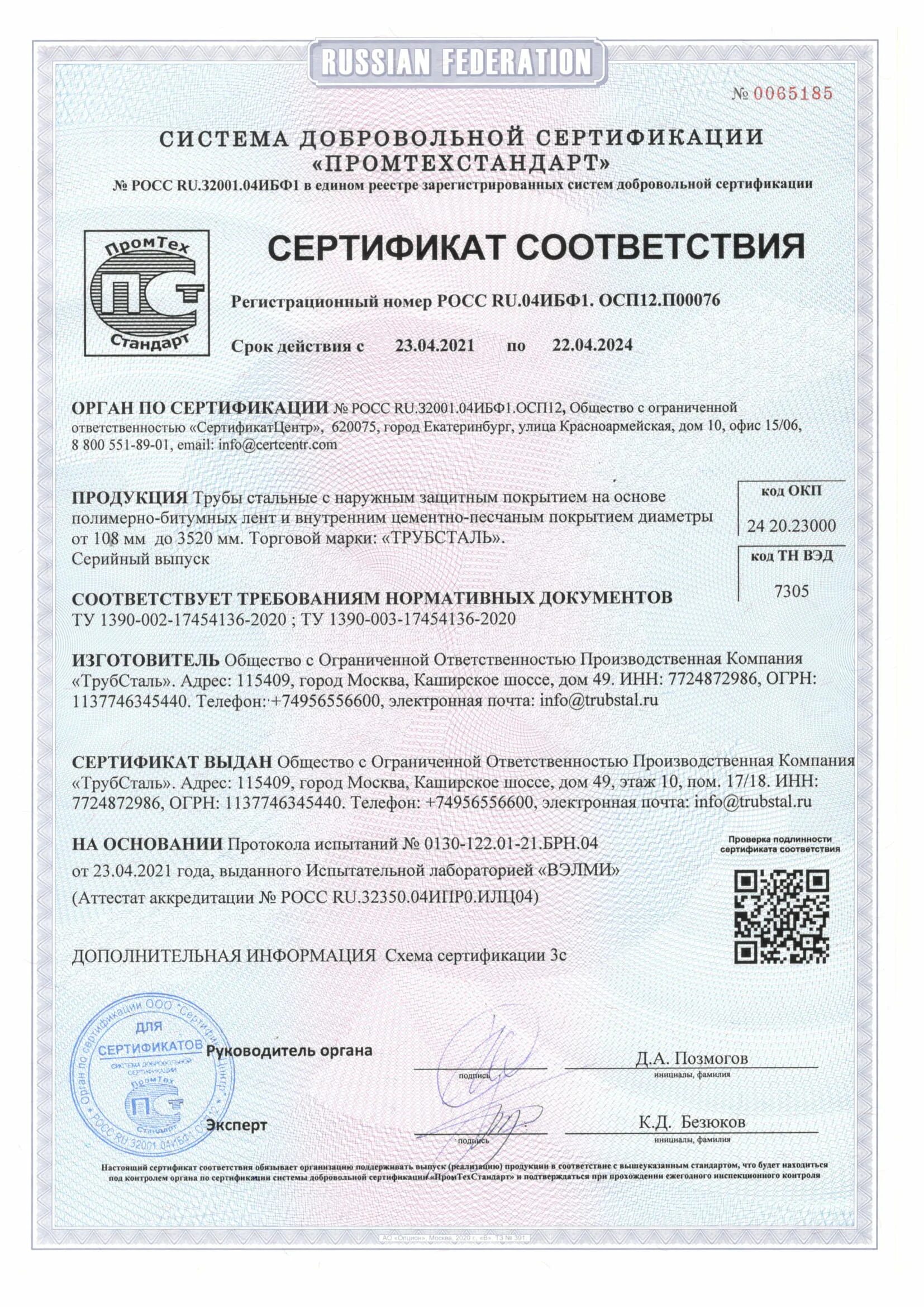 Сертификат на опоры трубопроводов. Трубы чугунные канализационные сертификат соответствия. Труба нпвх 50 мм для наружной канализации сертификат соответствия. Сертификат на полипропиленовые трубы. Эльба трубы сертификаты.