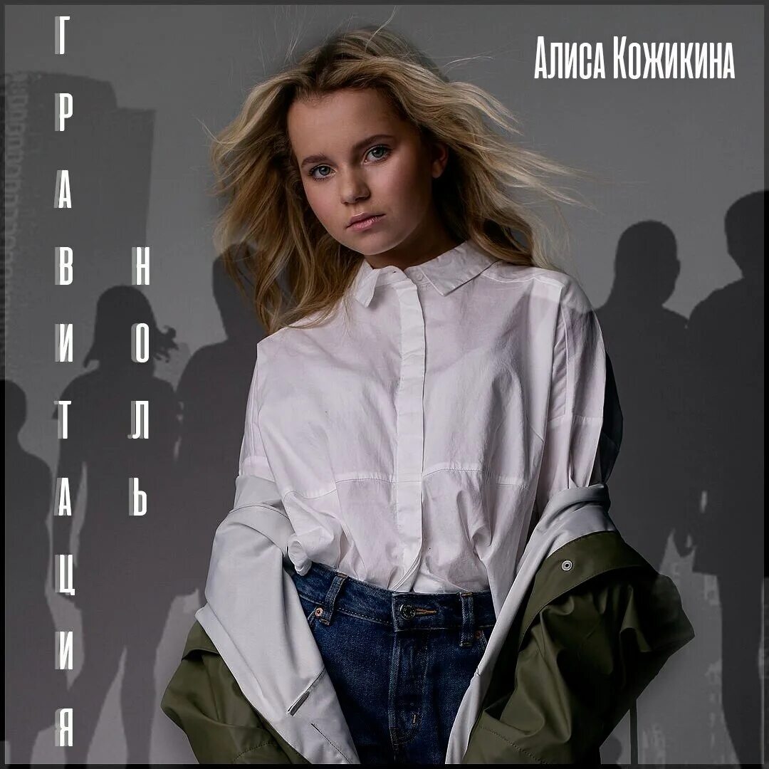 алиса взрослые песни