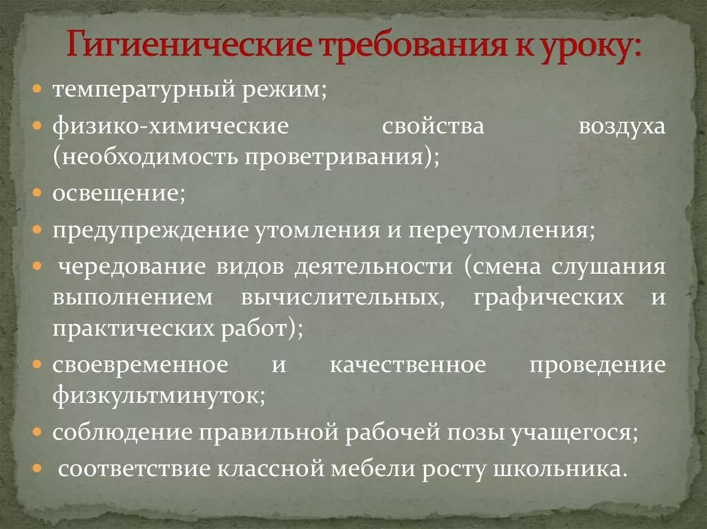 Гигиенические требования к уроку. Гигиенические требования к организации занятий. Гигиенические требования к организации урока. Гигиенические условия на уроке.