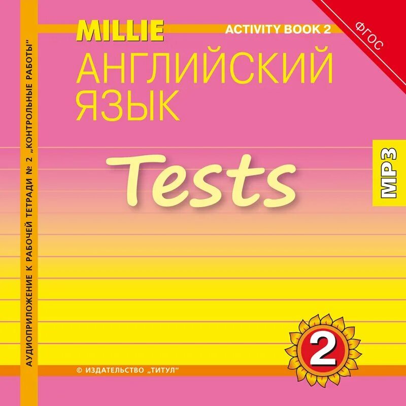 Милли английский язык. Английский Милли 2 класс. Аудиоприложение к рабочей тетради по английскому 2 класс. Millie 2 activity book. Аудиоприложение к рабочей тетради английского языка 2