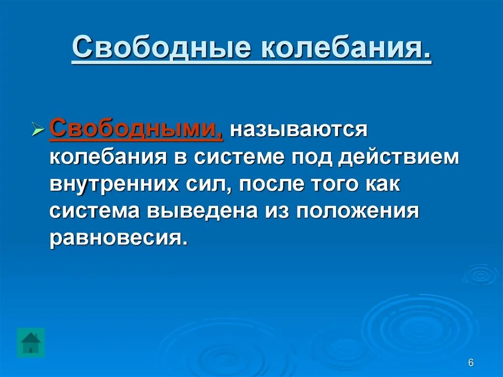 Свободными называются колебания которые происходят. Свободными колебаниями называются. какие колебания называются свободными. свободными называются.... какие колебания называют собственными.